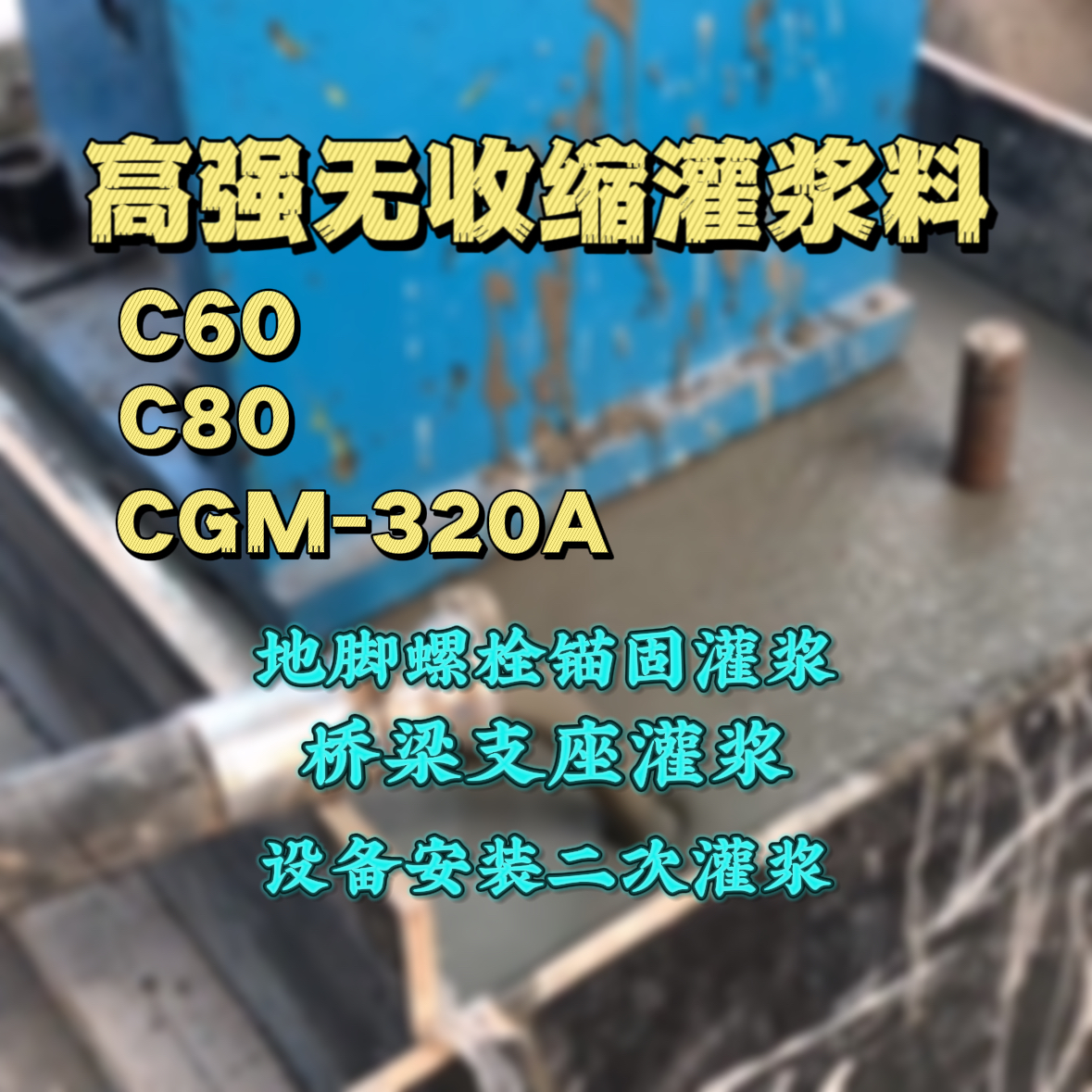 花山C60灌浆料